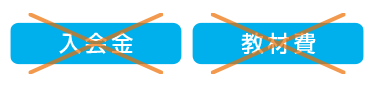 入会金・教材費
