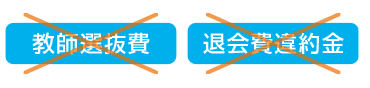 教師選抜費・退会費違約金