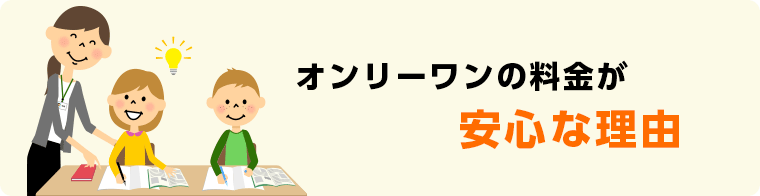 オンリーワンの料金が安心な理由